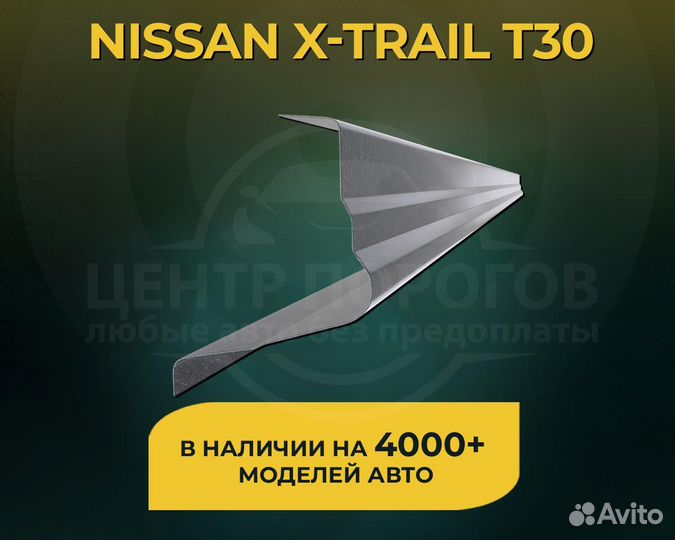 Пороги на Nissan X-Trail T30 без предоплаты