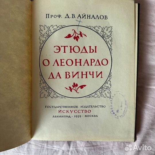 Стендaль, том 11, Айналов Д.В. Этюды о Леонардо