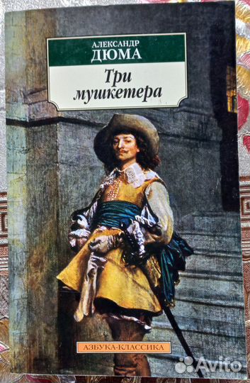 Три мушкетёра Дюма Книга