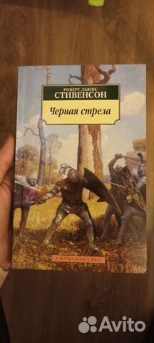 Чёрная стрела Стивенсон