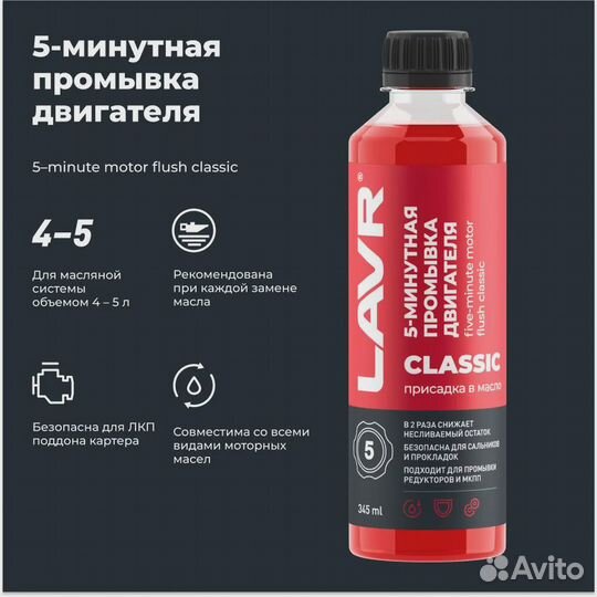 Промывка двигателя 5-минутная classic Lavr (345мл)