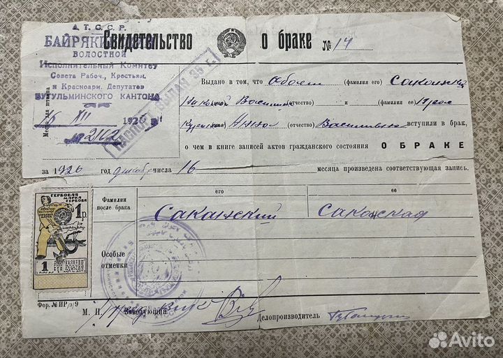 Свидетельство о браке 1926 г