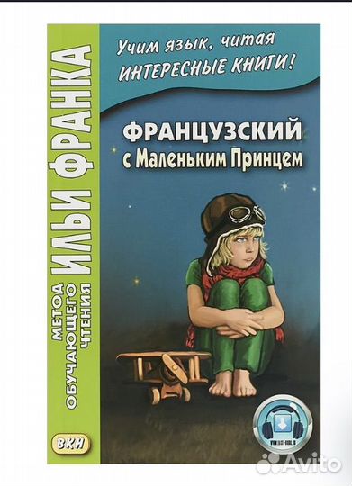 Фрунцузский язык. Для изучающих. Маленький принц