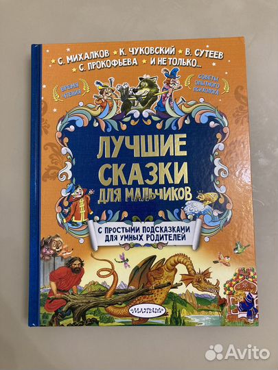 Лучшие сказки для мальчиков