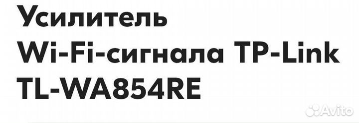 Усилитель wifi сигнала tp link TL-WA854RE