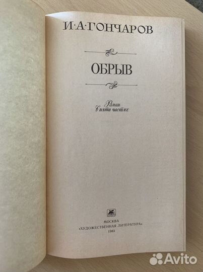 И.А. Гончаров - Обрыв