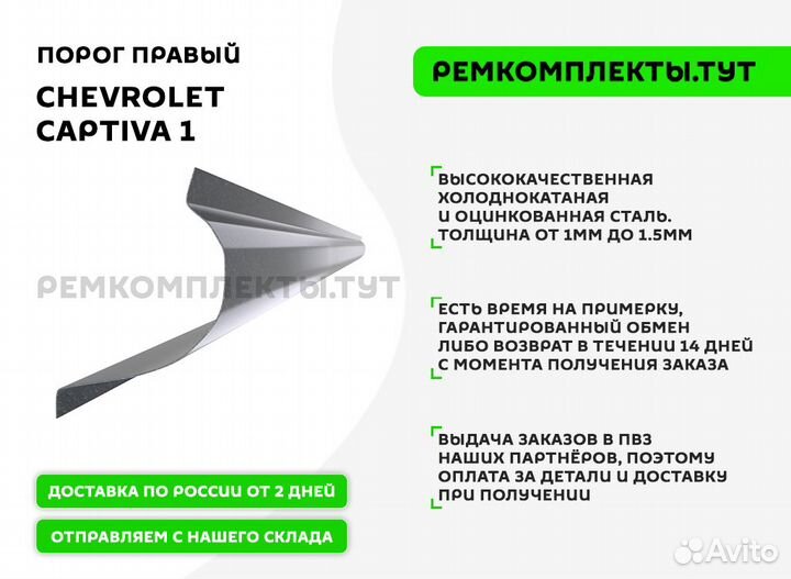 Порог правый Chevrolet Captiva 1