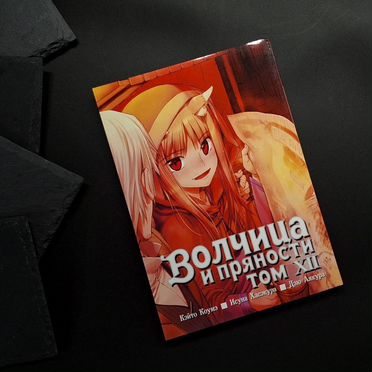 Волчица и пряности / манга