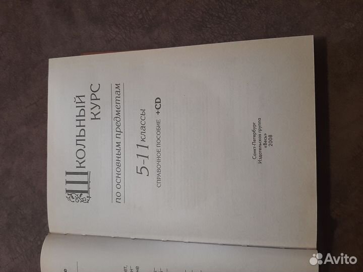 Книга Школьный курс по основным предметам 5-11