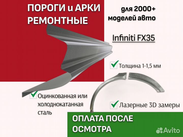 Пороги ремонтные Infiniti FX35