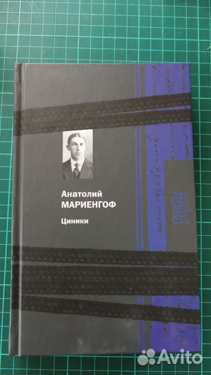 Мариенгоф Анатолий