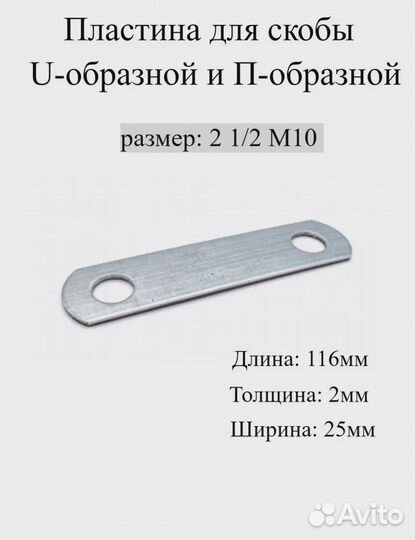 Пластина для Скобы U образной и П образной