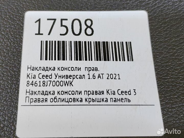 Накладка консоли правая Kia Ceed G4FG 2020