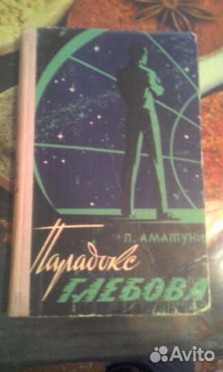 П. Аматуни. На крыльях. 1955. Парадокс Глебова