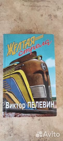 Пелевин Желтая стрела