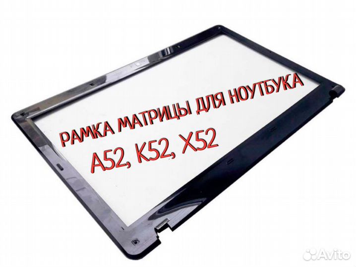 Новая рамка матрицы для Asus K52, A52, X52