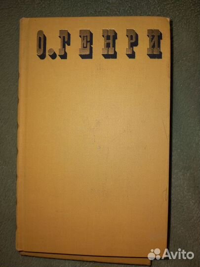 Книги. О.Генри