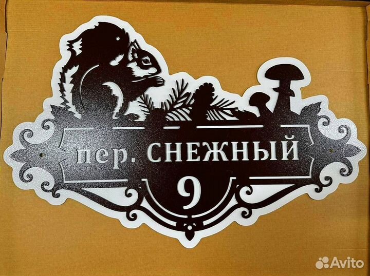 Металлическая табличка на дом С адресом