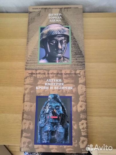 Книги энциклопедии Исчезнувшие цивилизации
