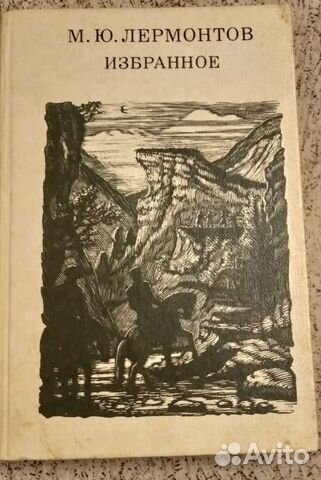Лермонтов. избранное