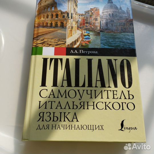 Книга для изучения итальянского языка