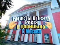 Билеты в театр «роста» в Царицыно Москва -50%