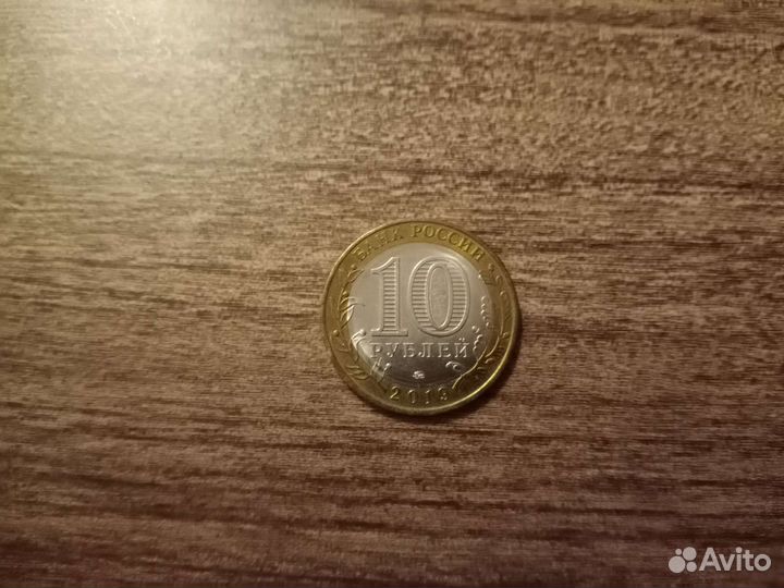 Монета десятирублевая