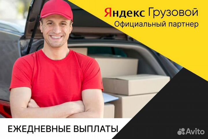 Яндекс грузовой.Водитель на личном авто.Неполный д