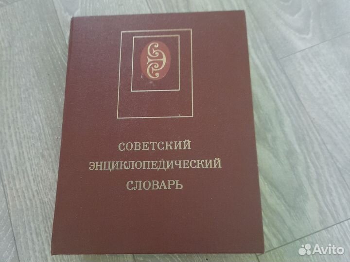 Советский энциклопедический словарь