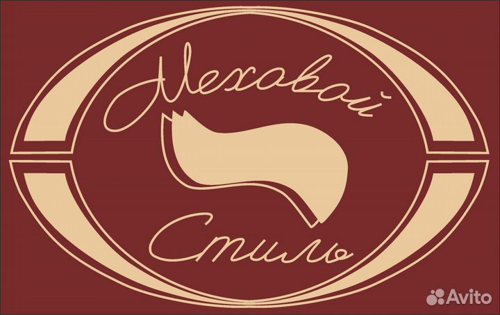 Портной по меху