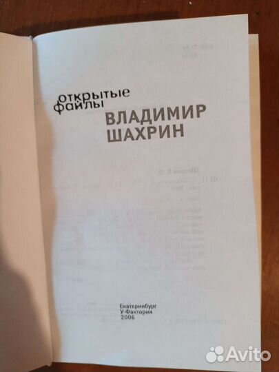 Владимир Шахрин. Открытые файлы