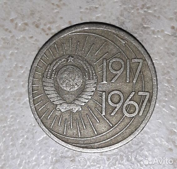 10 копеек 1917-1967