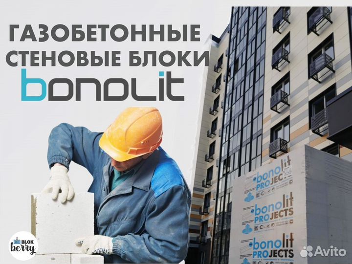 Газобетонные блоки bonolit