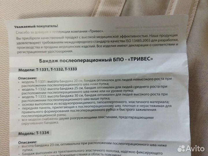 Бандаж послеоперационный бпо-тривес