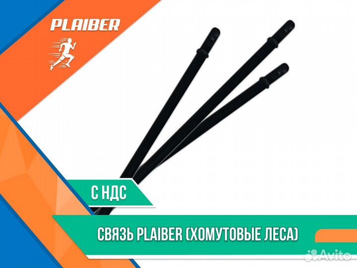 Связь Plaiber хомутовые леса ндс