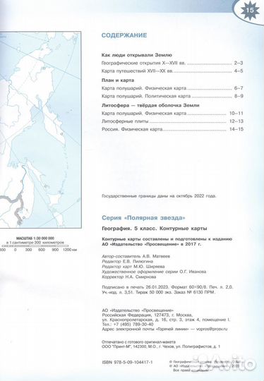 Контурные карты и атлас по географии 5 Класс