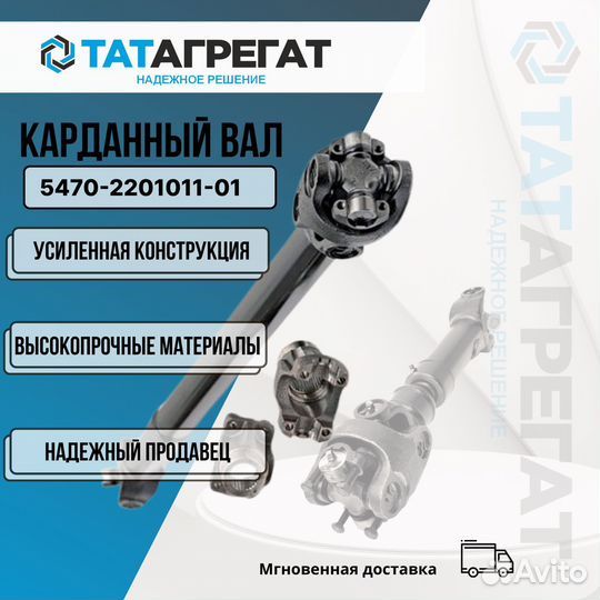 Карданный вал камаз 5470-2201011-01 длина 1865