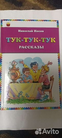 Книга для детей(рассказы Носова) состояние новое