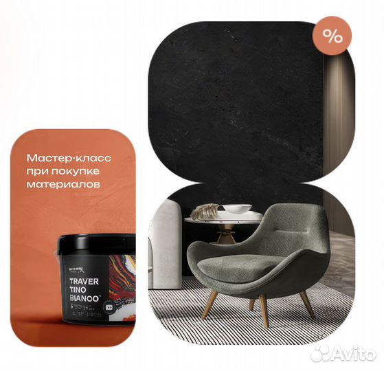 Декоративная штукатурка / Микроцемент материал