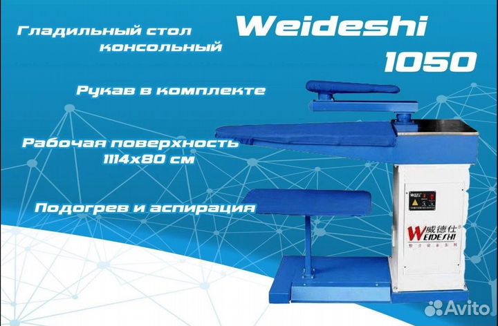 Консольный гладильный стол Weideshi 1050