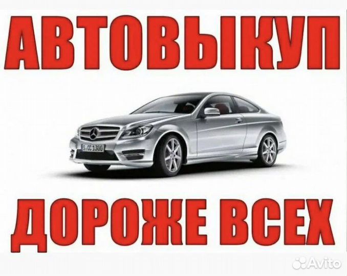 Выкуп авто