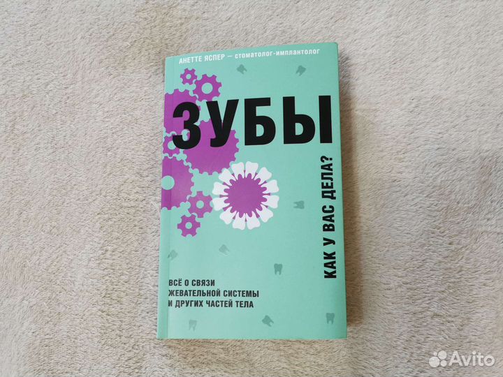 Книга Зубы Аннете Яспер