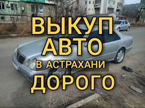 Срочный выкуп авто в Астрахани