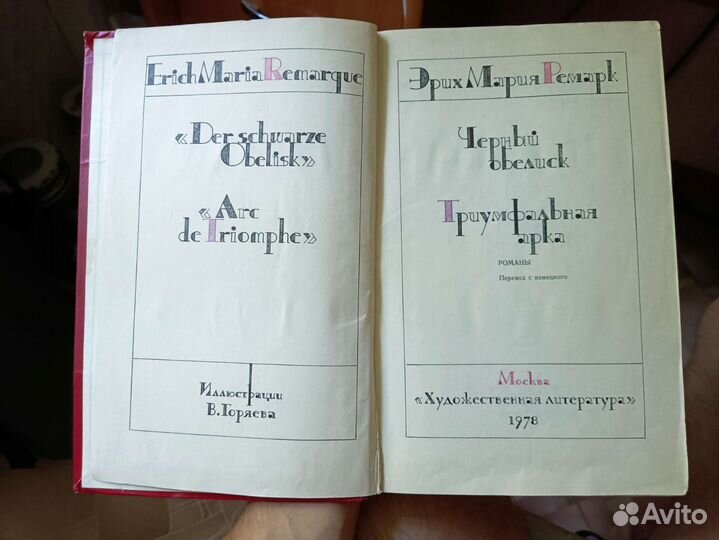 Ремарк Эрих Мария Грин Александр