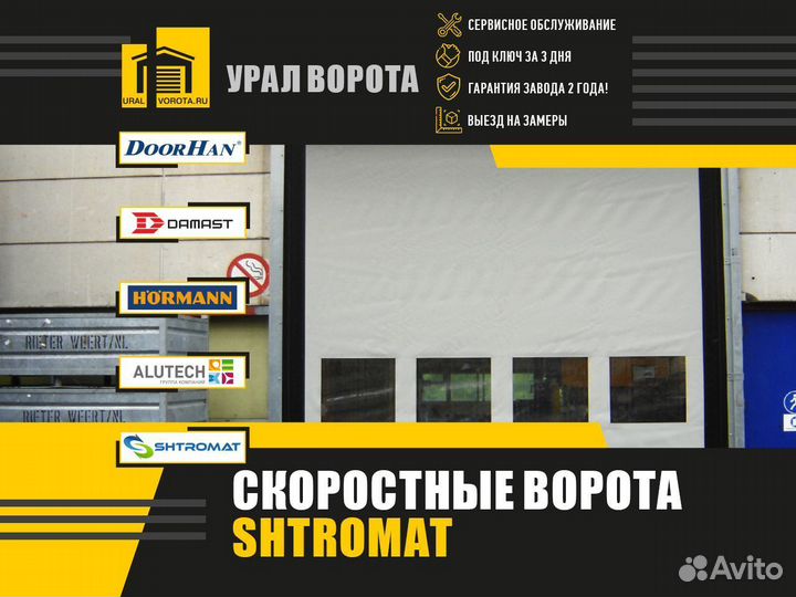 Скоростные ворота Shtromat