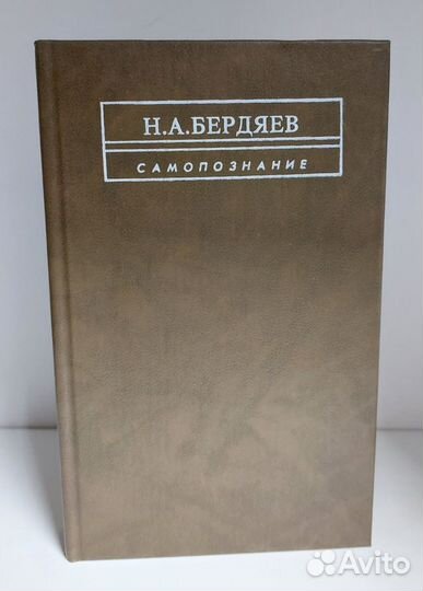 Самопознание. Бердяев Николай Александрович