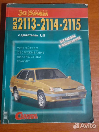 Руководство по ремонту ваз 2113, 2114, 2115