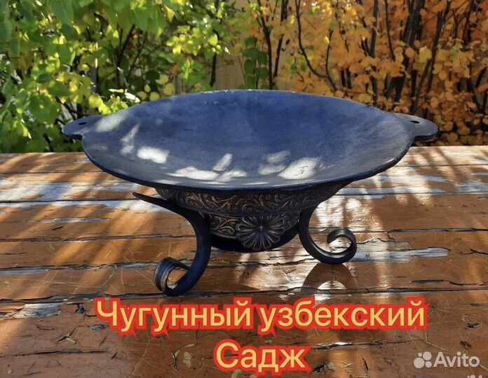 Сaдж чугунный узбeкский