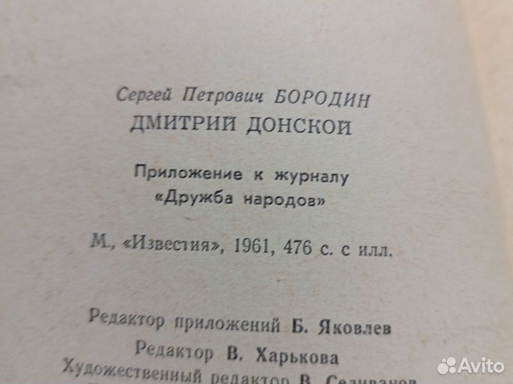 С. Бородин. Дмитрий Донской