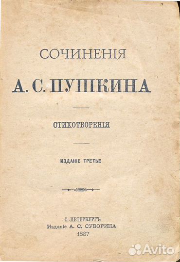 А.С. Пушкина. Издание третье. С.-П., Суворин 1887